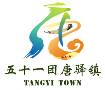 五十一团唐驿镇