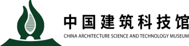 中国建筑科技馆