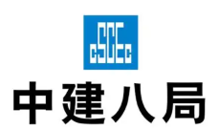 中建八局